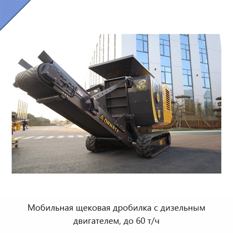 Мобильная щековая дробилка с дизельным двигателем, до 60 т/ч