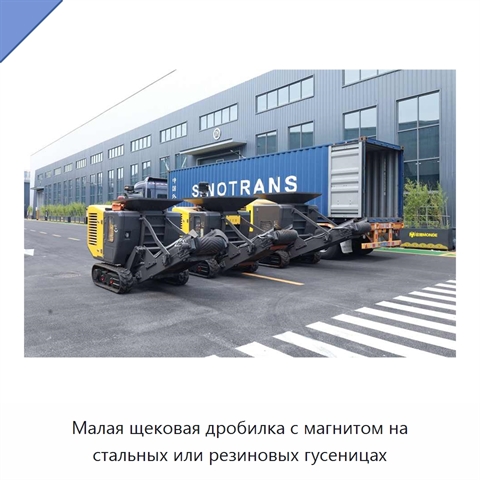 Малая щековая дробилка с магнитом на стальных или резиновых гусеницах