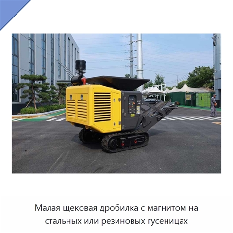 Малая щековая дробилка с магнитом на стальных или резиновых гусеницах
