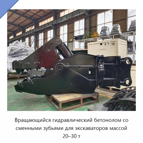 Вращающийся гидравлический бетонолом со сменными зубьями для экскаваторов массой 20–30 т