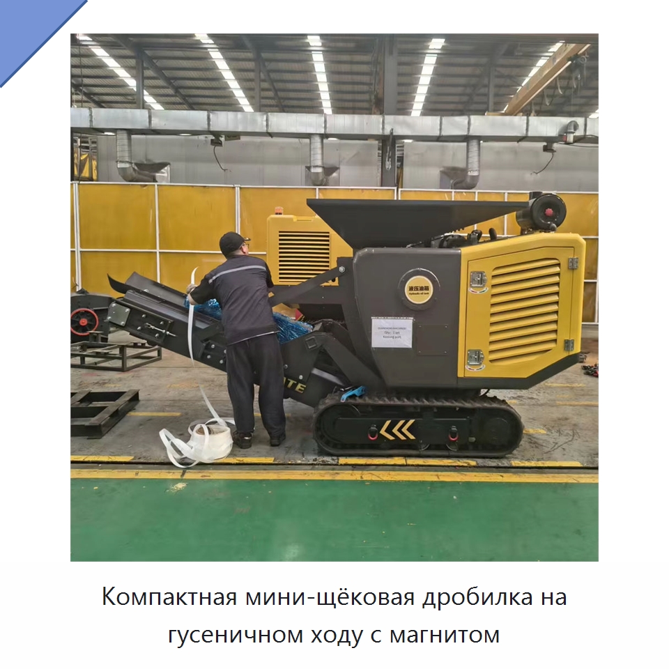 Компактная мини-щёковая дробилка на гусеничном ходу с магнитом — Горнодобывающее оборудование