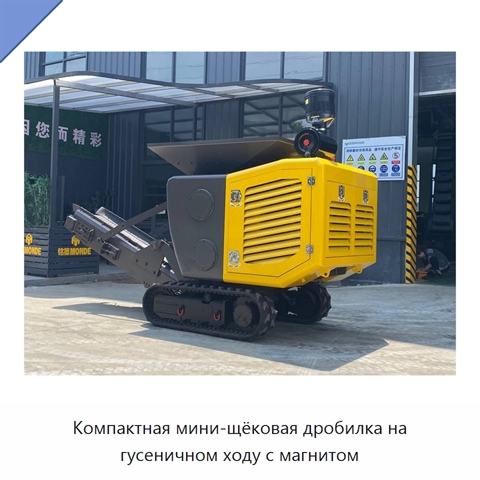 Компактная мини-щёковая дробилка на гусеничном ходу с магнитом