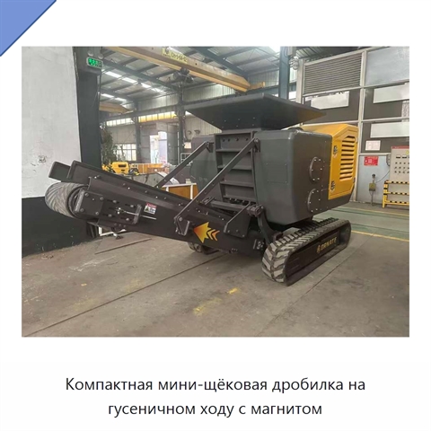 Компактная мини-щёковая дробилка на гусеничном ходу с магнитом