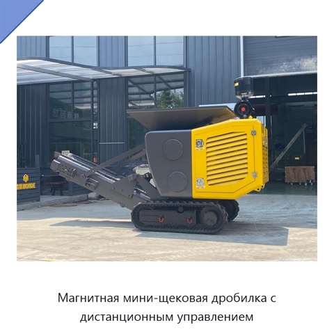 Магнитная мини-щековая дробилка с дистанционным управлением