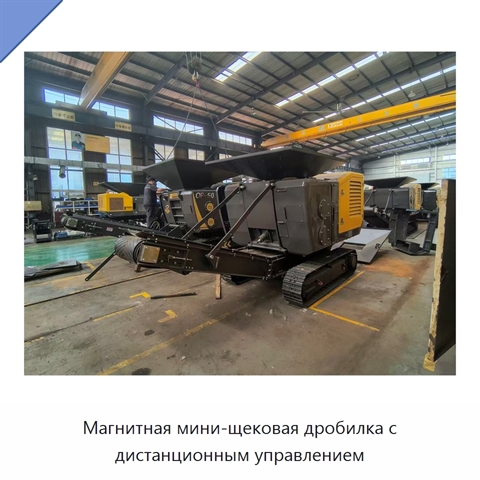 Магнитная мини-щековая дробилка с дистанционным управлением