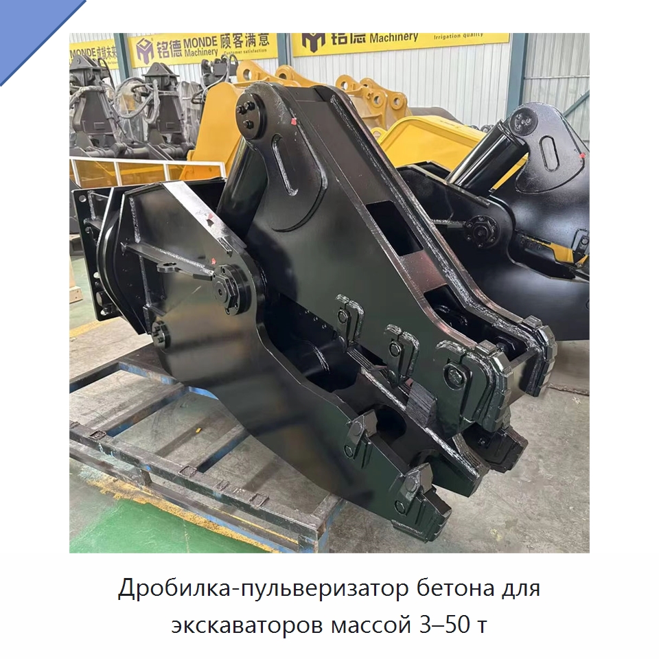 Дробилка-пульверизатор бетона для экскаваторов массой 3–50 т — Навесное оборудование для строительной техники