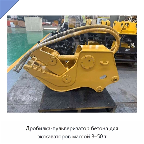 Дробилка-пульверизатор бетона для экскаваторов массой 3–50 т