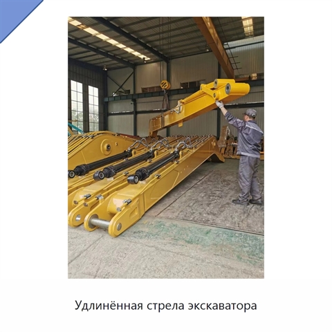 Удлинённая стрела экскаватора