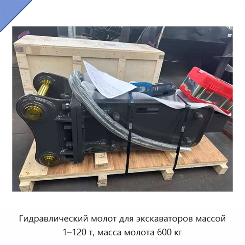 Гидравлический молот для экскаваторов массой 1–120 т, масса молота 600 кг