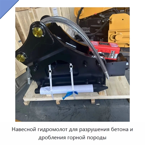 Навесной гидромолот для разрушения бетона и дробления горной породы
