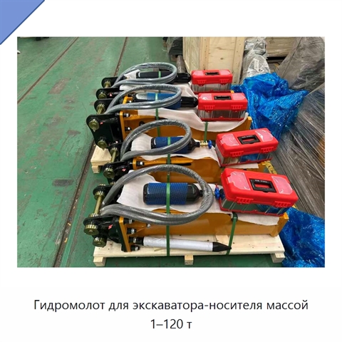 Гидромолот для экскаватора-носителя массой 1–120 т
