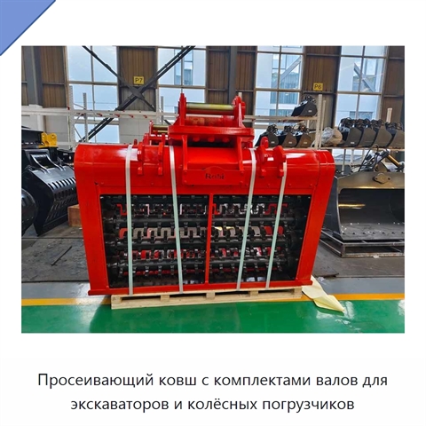 Просеивающий ковш с комплектами валов для экскаваторов и колёсных погрузчиков