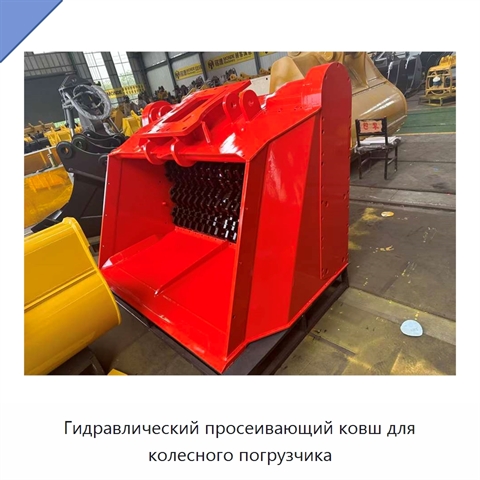 Гидравлический просеивающий ковш для колесного погрузчика