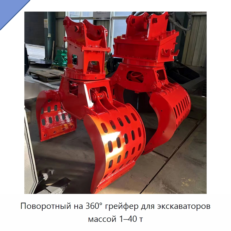 Поворотный на 360° грейфер для экскаваторов массой 1–40 т — Навесное оборудование для строительной техники