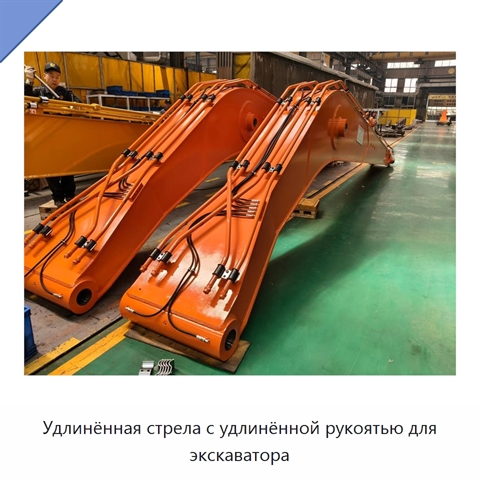 Удлинённая стрела с удлинённой рукоятью для экскаватора