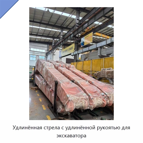 Удлинённая стрела с удлинённой рукоятью для экскаватора