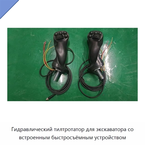 Гидравлический тилтротатор для экскаватора со встроенным быстросъёмным устройством