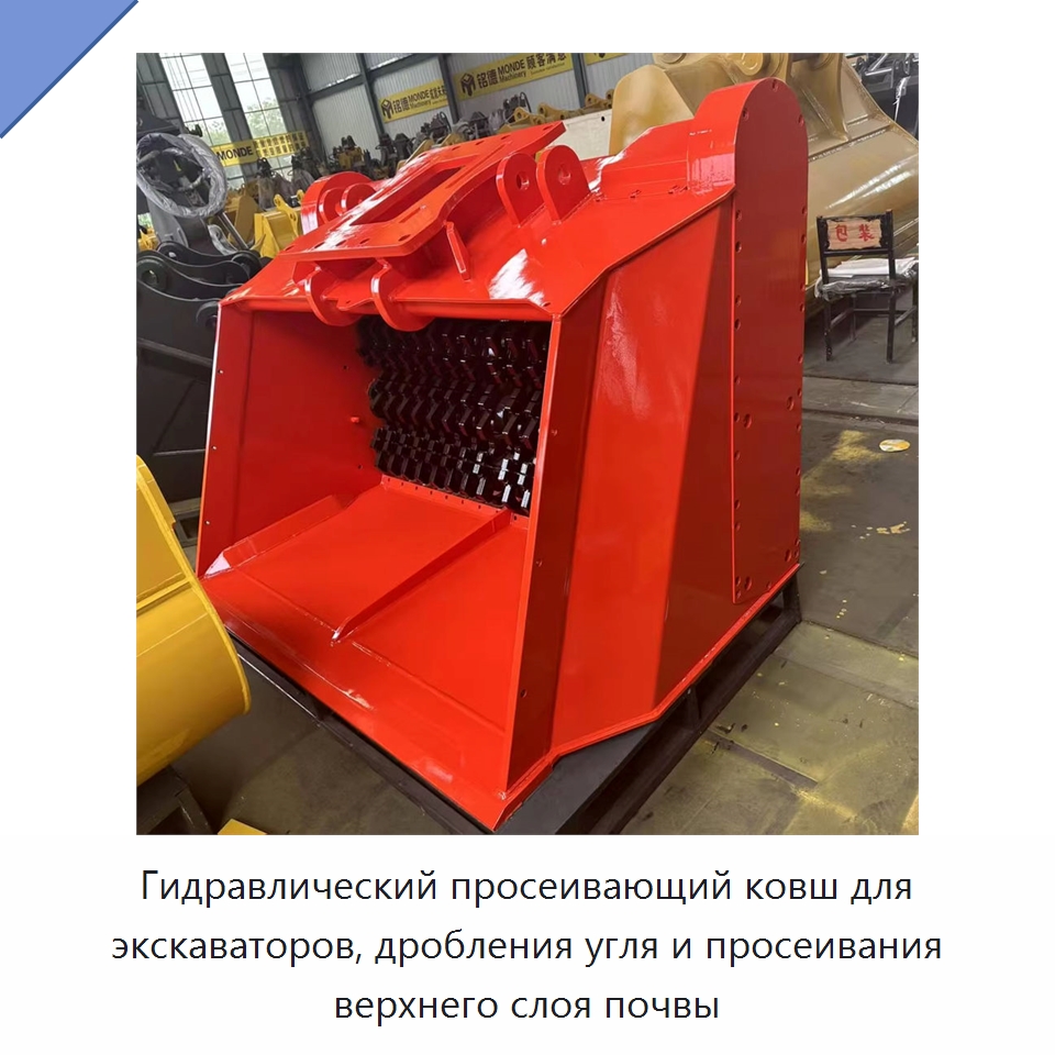 Гидравлический просеивающий ковш для экскаваторов, дробления угля и просеивания верхнего слоя почвы — Навесное оборудование для строительной техники