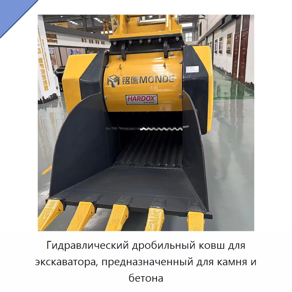 Гидравлический дробильный ковш для экскаватора, предназначенный для камня и бетона — Навесное оборудование для строительной техники