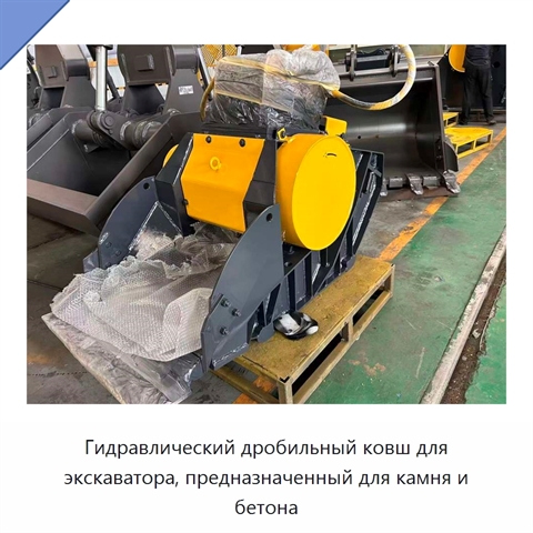 Гидравлический дробильный ковш для экскаватора, предназначенный для камня и бетона