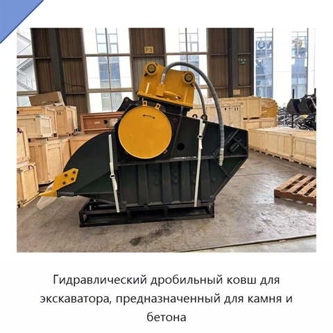 Гидравлический дробильный ковш для экскаватора, предназначенный для камня и бетона