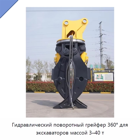 Гидравлический поворотный грейфер 360° для экскаваторов массой 3–40 т