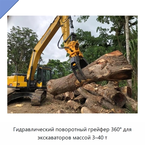 Гидравлический поворотный грейфер 360° для экскаваторов массой 3–40 т