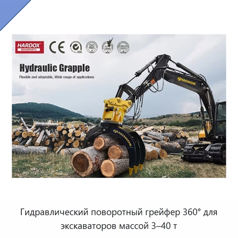 Гидравлический поворотный грейфер 360° для экскаваторов массой 3–40 т