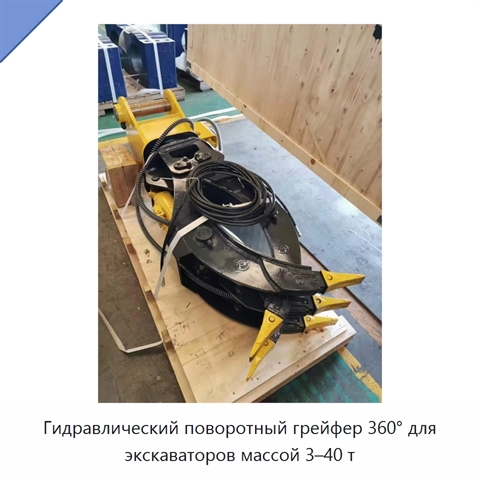 Гидравлический поворотный грейфер 360° для экскаваторов массой 3–40 т