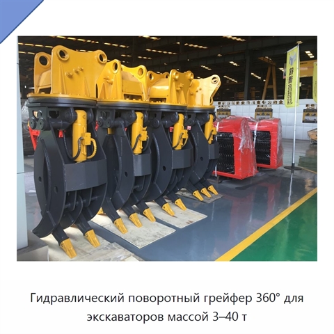 Гидравлический поворотный грейфер 360° для экскаваторов массой 3–40 т