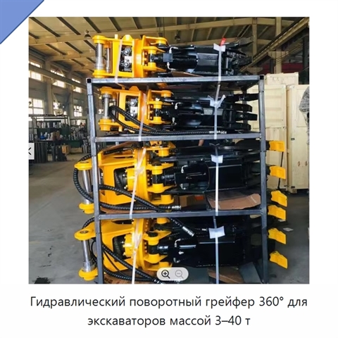 Гидравлический поворотный грейфер 360° для экскаваторов массой 3–40 т