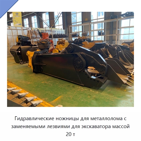 Гидравлические ножницы для металлолома с заменяемыми лезвиями для экскаватора массой 20 т