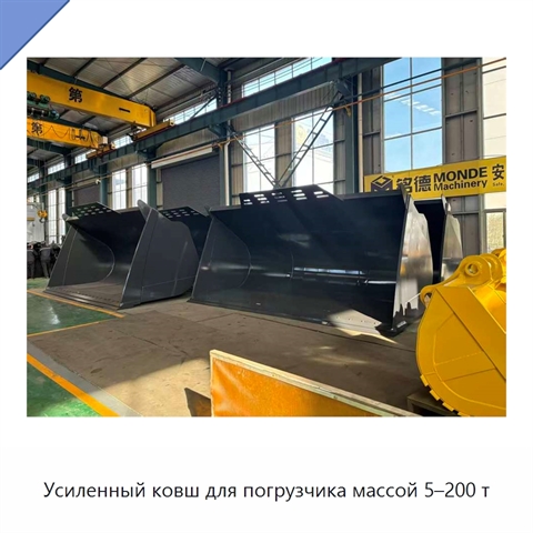 Усиленный ковш для погрузчика массой 5–200 т
