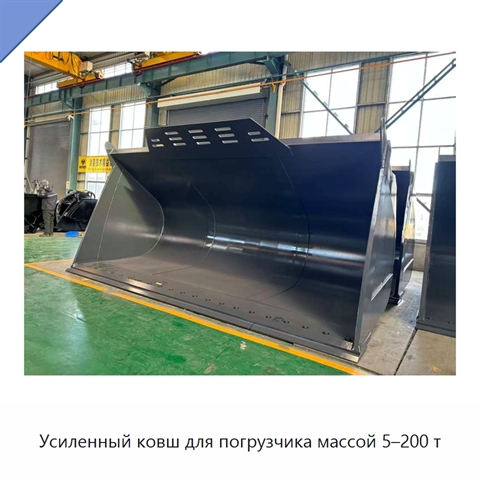 Усиленный ковш для погрузчика массой 5–200 т