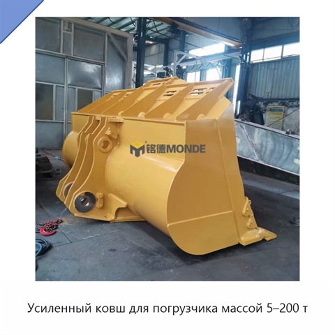 Усиленный ковш для погрузчика массой 5–200 т