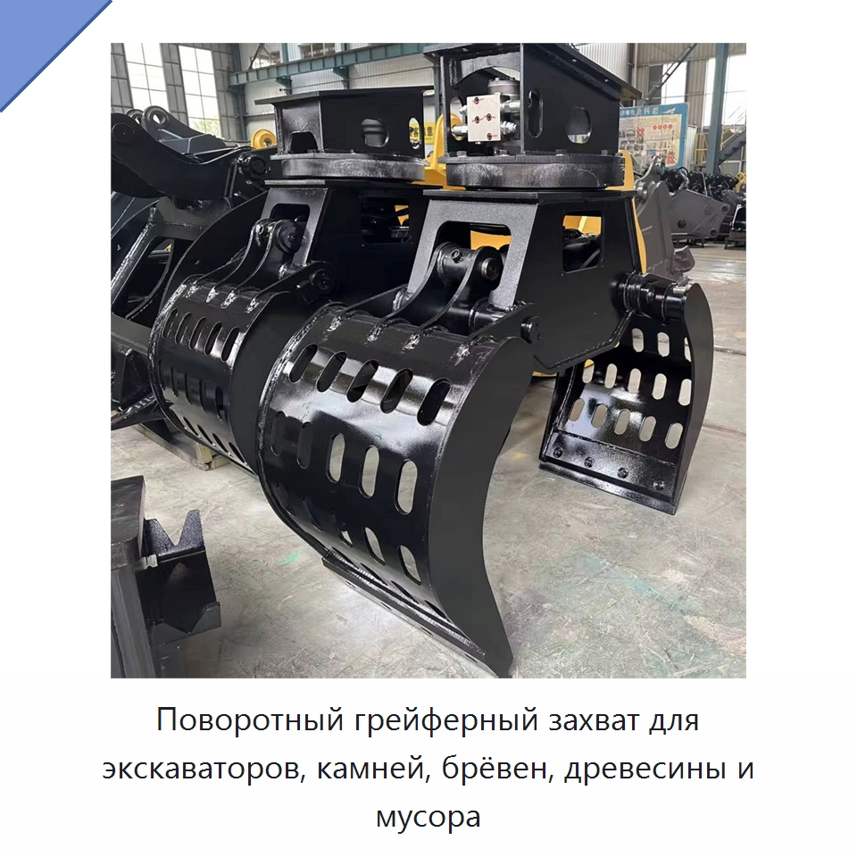 Поворотный грейферный захват для экскаваторов, камней, брёвен, древесины и мусора — Навесное оборудование для строительной техники