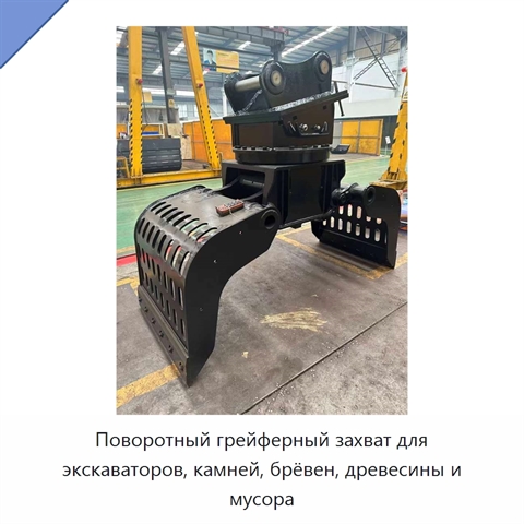 Поворотный грейферный захват для экскаваторов, камней, брёвен, древесины и мусора