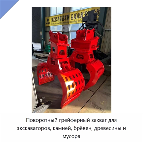 Поворотный грейферный захват для экскаваторов, камней, брёвен, древесины и мусора