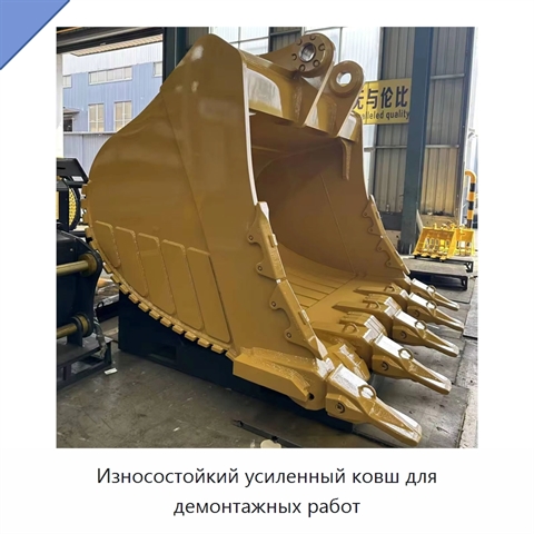 Износостойкий усиленный ковш для демонтажных работ