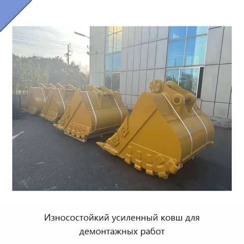 Износостойкий усиленный ковш для демонтажных работ