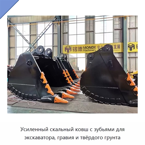 Усиленный скальный ковш с зубьями для экскаватора, гравия и твёрдого грунта
