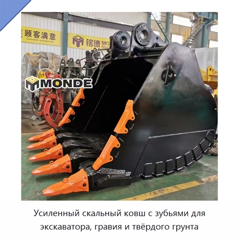 Усиленный скальный ковш с зубьями для экскаватора, гравия и твёрдого грунта