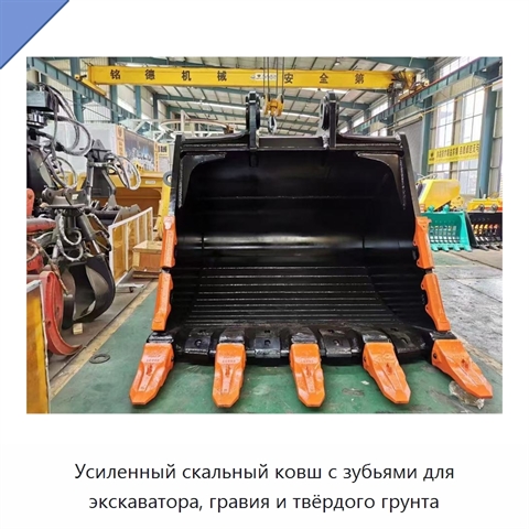 Усиленный скальный ковш с зубьями для экскаватора, гравия и твёрдого грунта