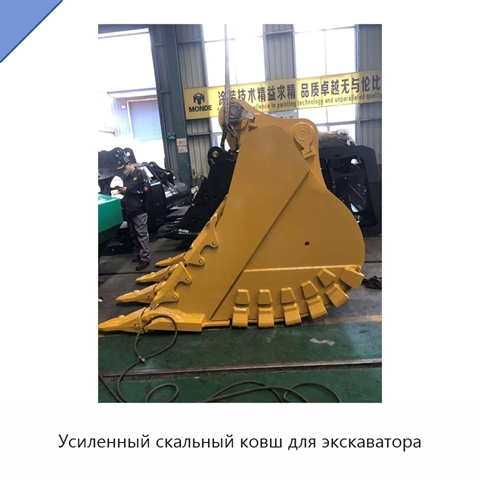 Усиленный скальный ковш для экскаватора