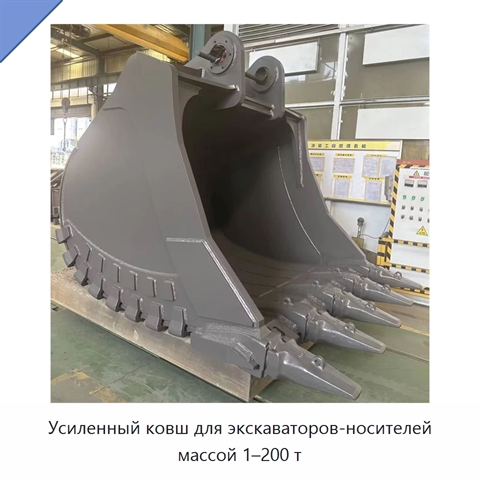 Усиленный ковш для экскаваторов-носителей массой 1–200 т