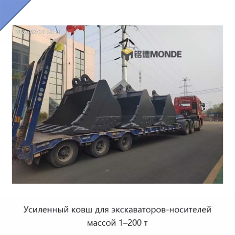 Усиленный ковш для экскаваторов-носителей массой 1–200 т