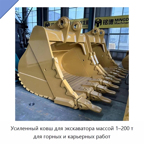Усиленный ковш для экскаватора массой 1–200 т для горных и карьерных работ