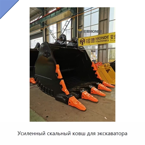 Усиленный скальный ковш для экскаватора