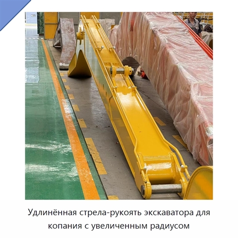Удлинённая стрела-рукоять экскаватора для копания с увеличенным радиусом