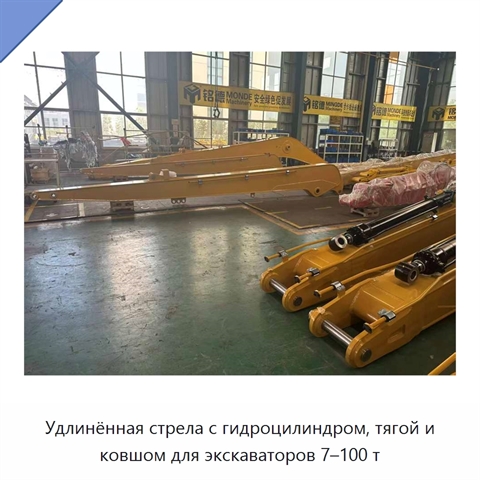 Удлинённая стрела с гидроцилиндром, тягой и ковшом для экскаваторов 7–100 т